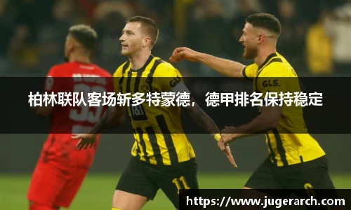 柏林联队客场斩多特蒙德，德甲排名保持稳定