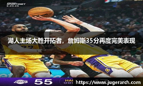湖人主场大胜开拓者，詹姆斯35分再度完美表现