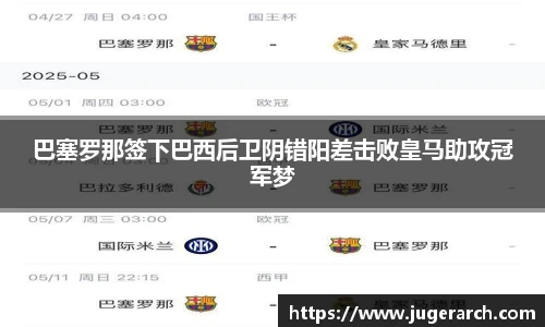 巴塞罗那签下巴西后卫阴错阳差击败皇马助攻冠军梦