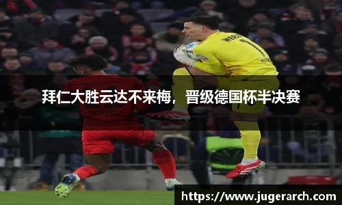 拜仁大胜云达不来梅，晋级德国杯半决赛