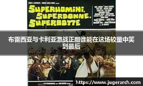 布雷西亚与卡利亚激战正酣谁能在这场较量中笑到最后