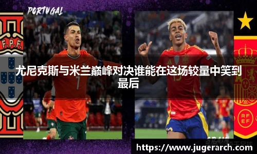 尤尼克斯与米兰巅峰对决谁能在这场较量中笑到最后
