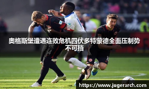 奥格斯堡遭遇连败危机四伏多特蒙德全面压制势不可挡