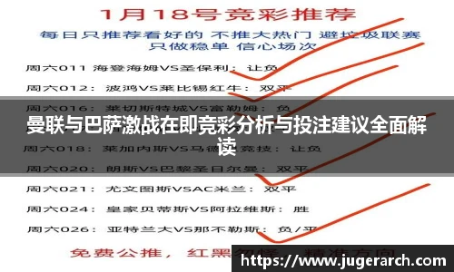 曼联与巴萨激战在即竞彩分析与投注建议全面解读