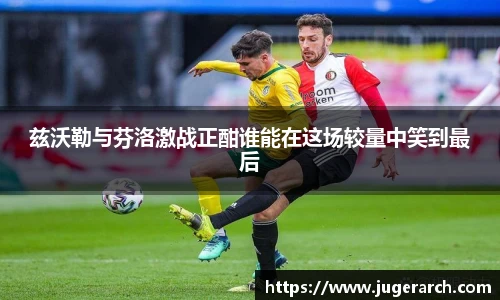 兹沃勒与芬洛激战正酣谁能在这场较量中笑到最后
