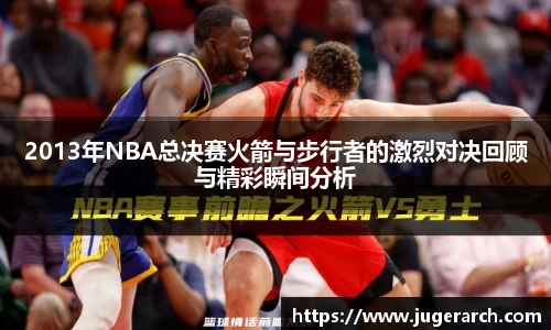 2013年NBA总决赛火箭与步行者的激烈对决回顾与精彩瞬间分析