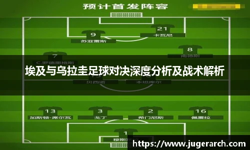 埃及与乌拉圭足球对决深度分析及战术解析