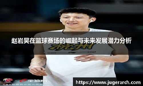 赵岩昊在篮球赛场的崛起与未来发展潜力分析