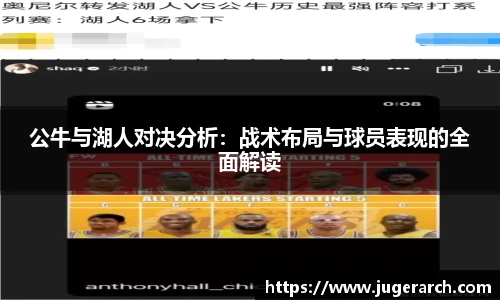 公牛与湖人对决分析：战术布局与球员表现的全面解读