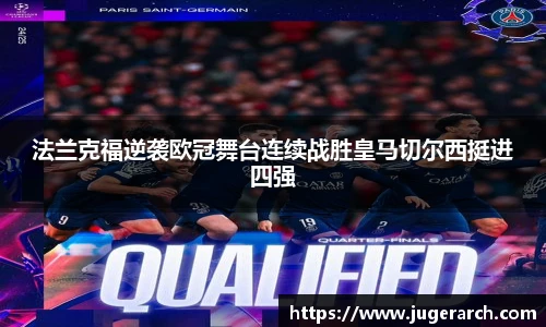 法兰克福逆袭欧冠舞台连续战胜皇马切尔西挺进四强
