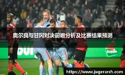 奥尔良与甘冈对决前瞻分析及比赛结果预测