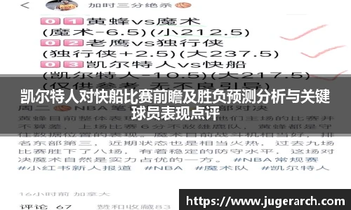 凯尔特人对快船比赛前瞻及胜负预测分析与关键球员表现点评