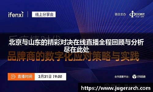 北京与山东的精彩对决在线直播全程回顾与分析尽在此处