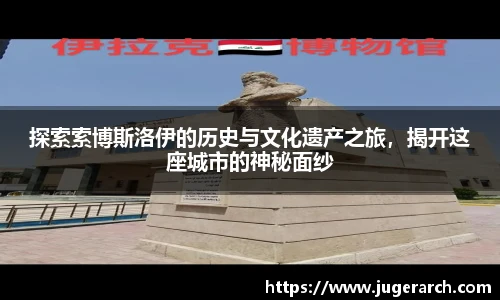 探索索博斯洛伊的历史与文化遗产之旅，揭开这座城市的神秘面纱