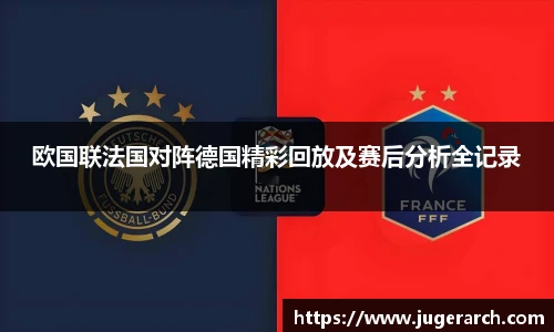 欧国联法国对阵德国精彩回放及赛后分析全记录