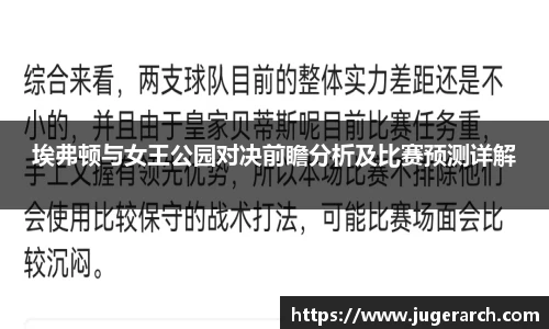 埃弗顿与女王公园对决前瞻分析及比赛预测详解