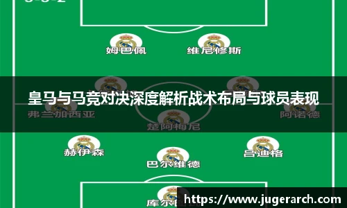 皇马与马竞对决深度解析战术布局与球员表现