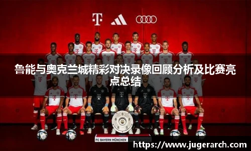 鲁能与奥克兰城精彩对决录像回顾分析及比赛亮点总结