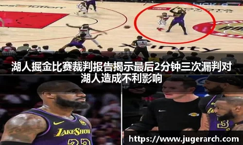 湖人掘金比赛裁判报告揭示最后2分钟三次漏判对湖人造成不利影响
