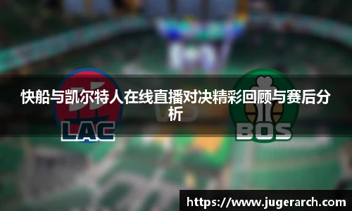 快船与凯尔特人在线直播对决精彩回顾与赛后分析