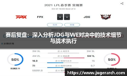 赛后复盘：深入分析JDG与WE对决中的技术细节与战术执行