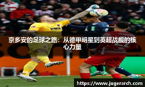 京多安的足球之路：从德甲明星到英超战舰的核心力量