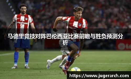 马德里竞技对阵巴伦西亚比赛前瞻与胜负预测分析