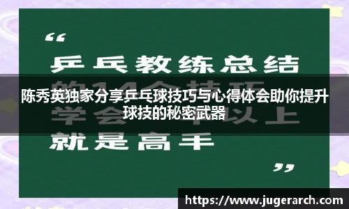 陈秀英独家分享乒乓球技巧与心得体会助你提升球技的秘密武器