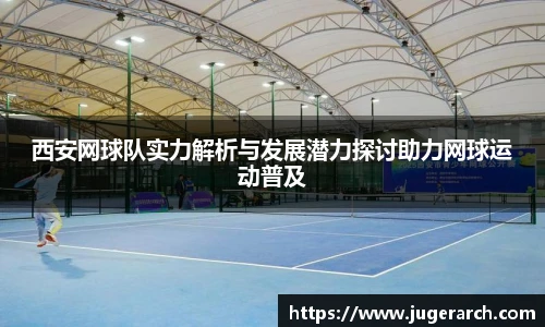 西安网球队实力解析与发展潜力探讨助力网球运动普及