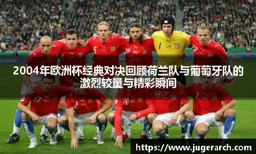 2004年欧洲杯经典对决回顾荷兰队与葡萄牙队的激烈较量与精彩瞬间