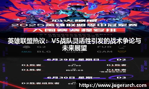 英雄联盟热议：V5战队灵活性引发的战术争论与未来展望