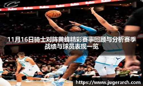 11月16日骑士对阵黄蜂精彩赛事回顾与分析赛季战绩与球员表现一览