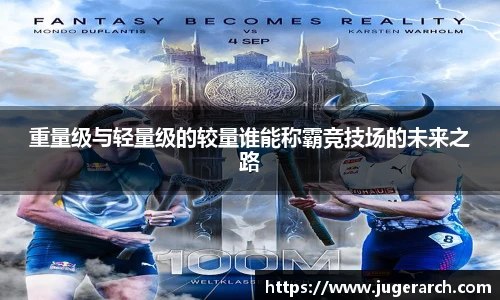 重量级与轻量级的较量谁能称霸竞技场的未来之路